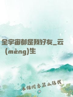 全宇宙都是我好友