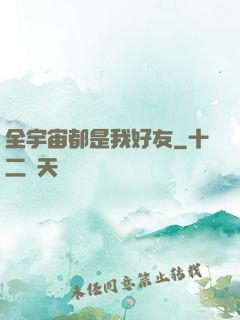 全宇宙都是我好友