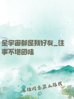 全宇宙都是我好友