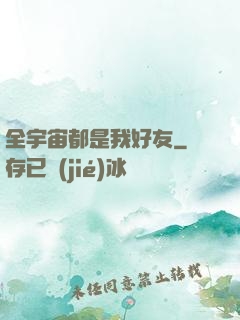 全宇宙都是我好友