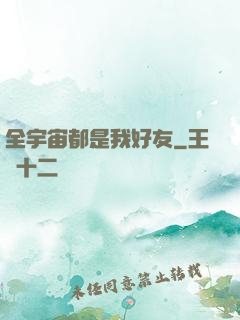 全宇宙都是我好友