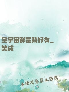 全宇宙都是我好友