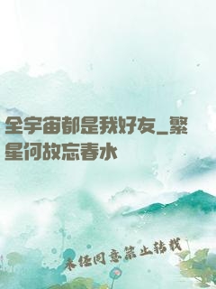全宇宙都是我好友
