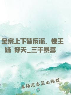 全宗上下皆反派，卷王師妹殺穿天