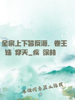 全宗上下皆反派，卷王師妹殺穿天