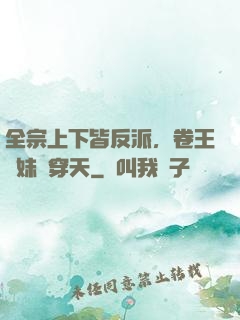 全宗上下皆反派，卷王師妹殺穿天