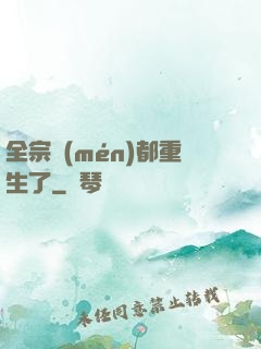 全宗門(mén)都重生了