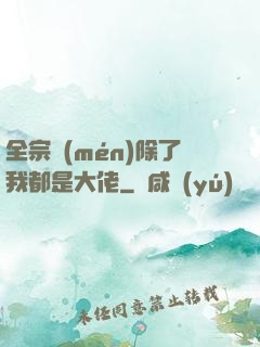 全宗門(mén)除了我都是大佬