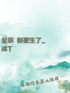 全宗門都重生了