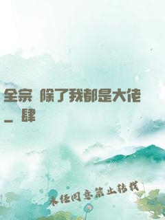 全宗門除了我都是大佬