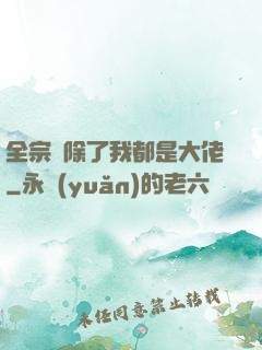 全宗門除了我都是大佬
