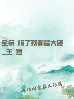 全宗門除了我都是大佬