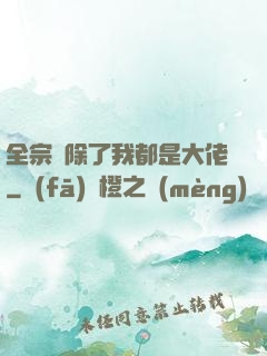 全宗門除了我都是大佬