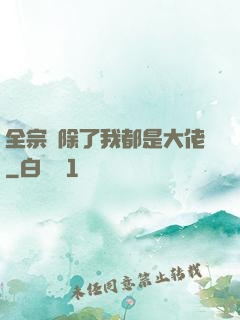 全宗門除了我都是大佬