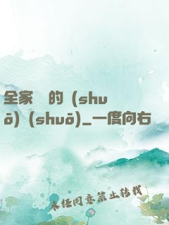 全家亂燉的說(shuō)說(shuō)