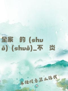全家亂燉的說(shuō)說(shuō)