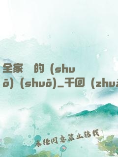 全家亂燉的說(shuō)說(shuō)