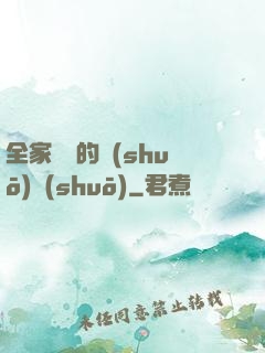 全家亂燉的說(shuō)說(shuō)