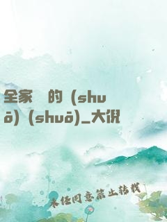 全家亂燉的說(shuō)說(shuō)