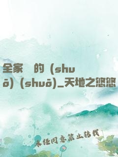 全家亂燉的說(shuō)說(shuō)