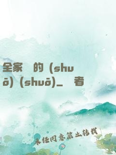 全家亂燉的說(shuō)說(shuō)