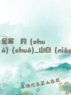 全家亂燉的說(shuō)說(shuō)