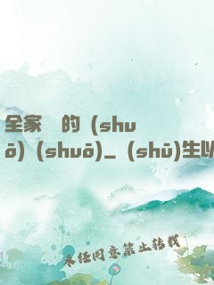 全家亂燉的說(shuō)說(shuō)