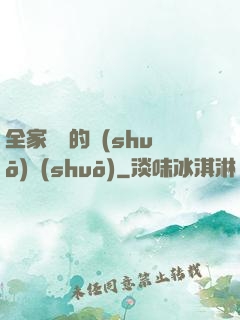 全家亂燉的說(shuō)說(shuō)