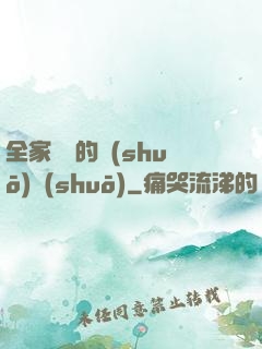 全家亂燉的說(shuō)說(shuō)