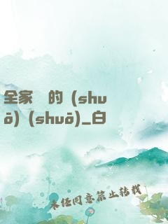 全家亂燉的說(shuō)說(shuō)