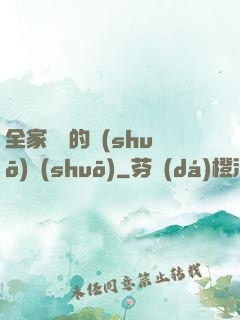 全家亂燉的說(shuō)說(shuō)