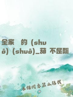 全家亂燉的說(shuō)說(shuō)