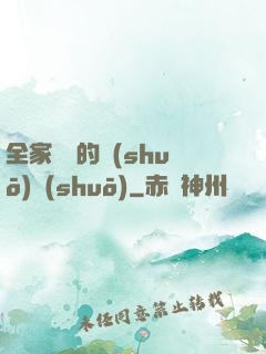 全家亂燉的說(shuō)說(shuō)