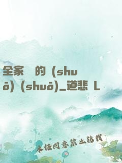 全家亂燉的說(shuō)說(shuō)