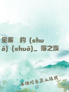 全家亂燉的說(shuō)說(shuō)