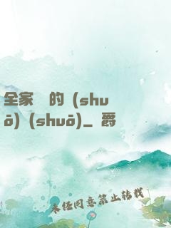 全家亂燉的說(shuō)說(shuō)