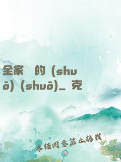 全家亂燉的說(shuō)說(shuō)