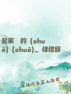 全家亂燉的說(shuō)說(shuō)