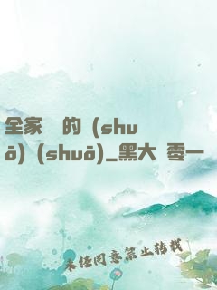 全家亂燉的說(shuō)說(shuō)