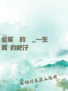 全家亂燉的說說