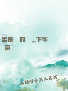 全家亂燉的說說