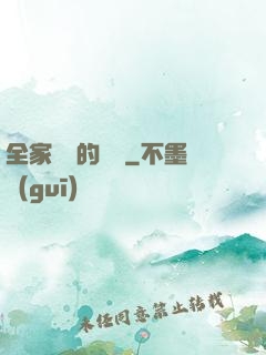 全家亂燉的說說