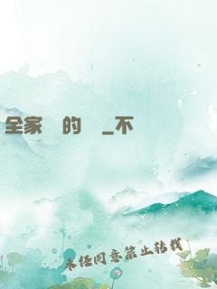 全家亂燉的說說
