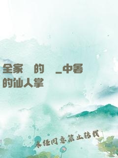 全家亂燉的說說