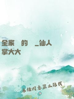 全家亂燉的說說