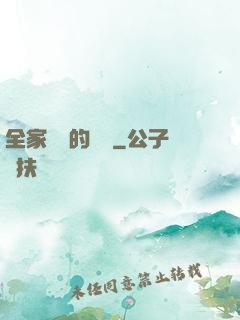 全家亂燉的說說