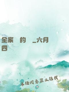 全家亂燉的說說