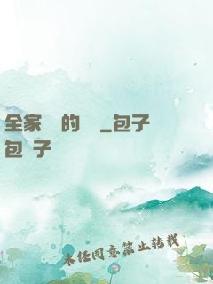 全家亂燉的說說