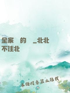 全家亂燉的說說