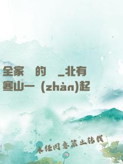 全家亂燉的說說